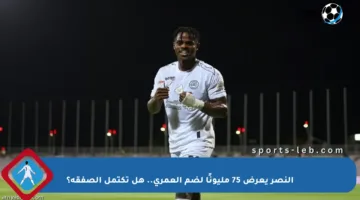 النصر يعرض 75 مليونًا لضم العمري.. هل تكتمل الصفقة؟